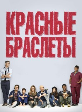 Красные браслеты