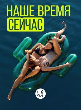 Наше время — сейчас