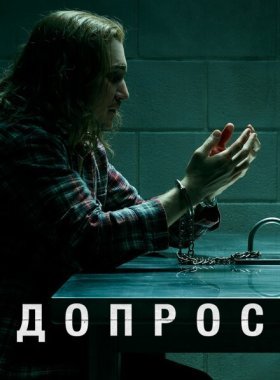Допрос