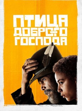 Птица доброго господа