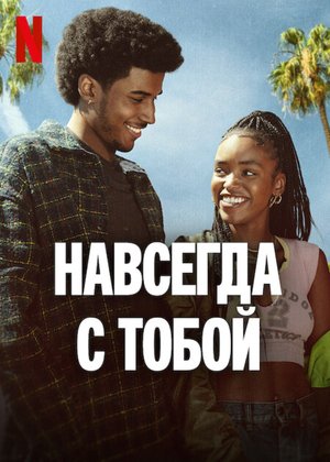 Навсегда с тобой