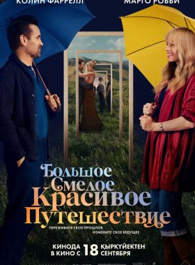 Большое смелое красивое путешествие