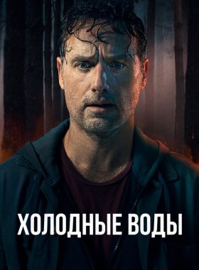 Холодные воды