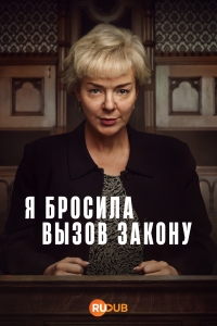 Я бросила вызов закону