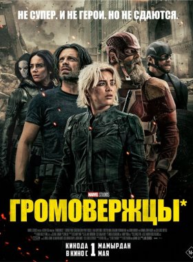 Громовержцы