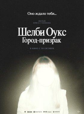 Шелби Оукс. Город-призрак