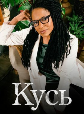 Кусь