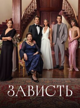 Зависть