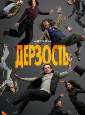 Дерзость